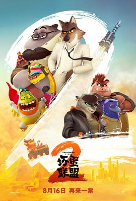 坏蛋联盟2[电影解说]