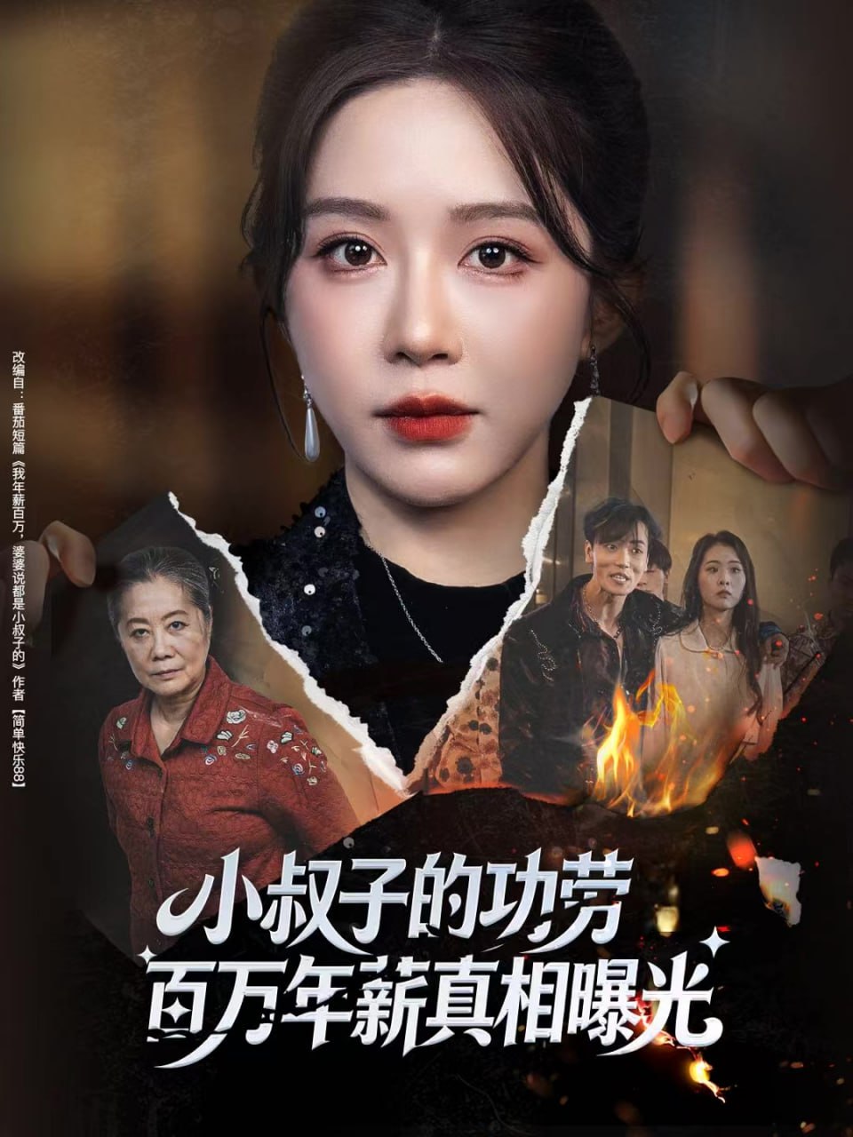 小叔子的功劳百万年薪真相曝光(年薪被抢功)