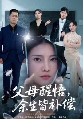 父母醒悟,余生皆补偿