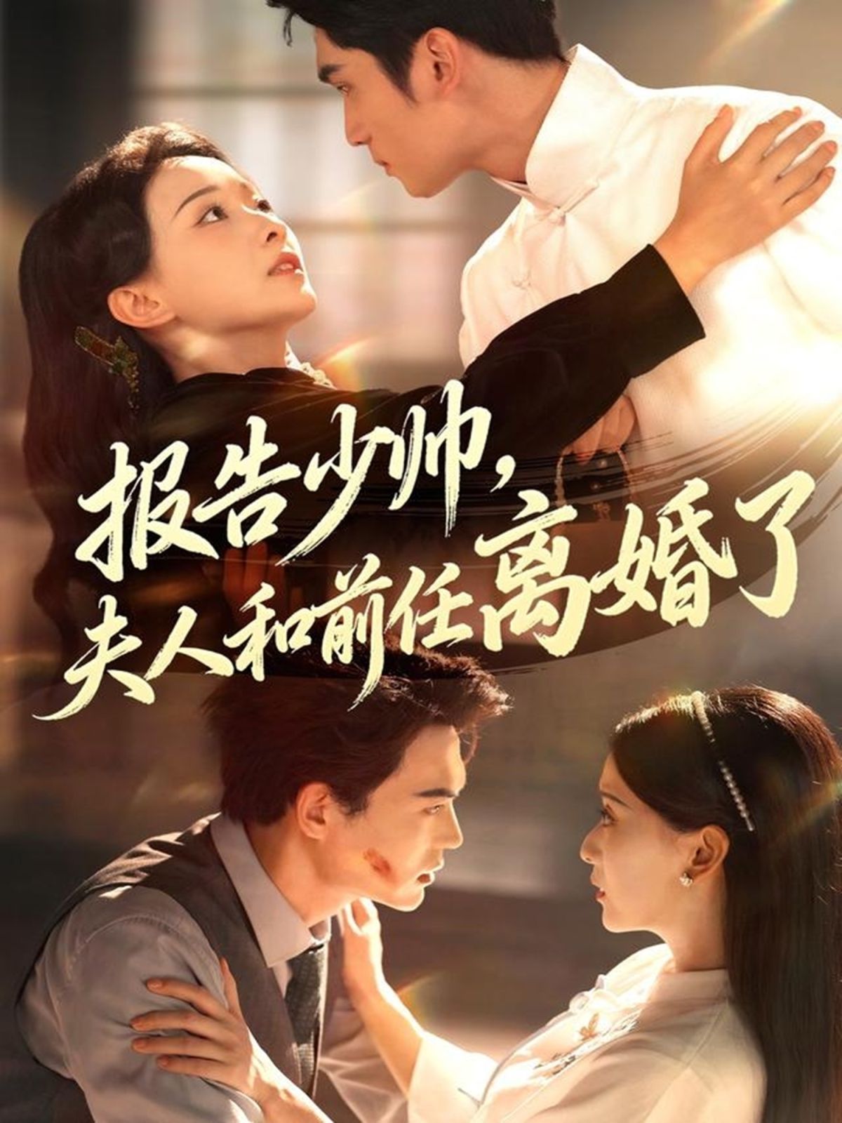 报告少帅,夫人和前任离婚了