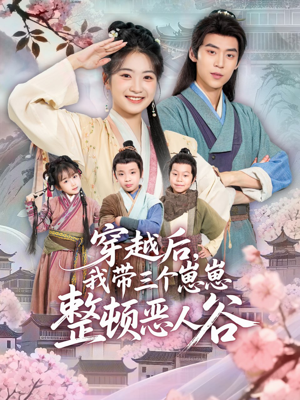 穿越后,我带三个崽崽整顿恶人谷