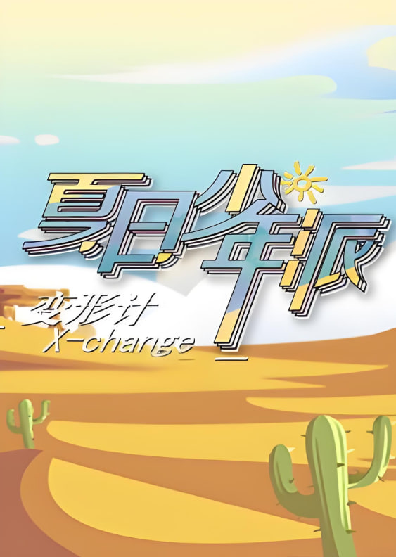 变形计第十九季