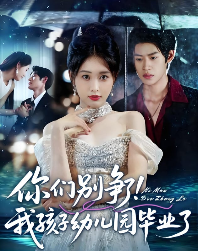 你们别争了我孩子幼儿园毕业了