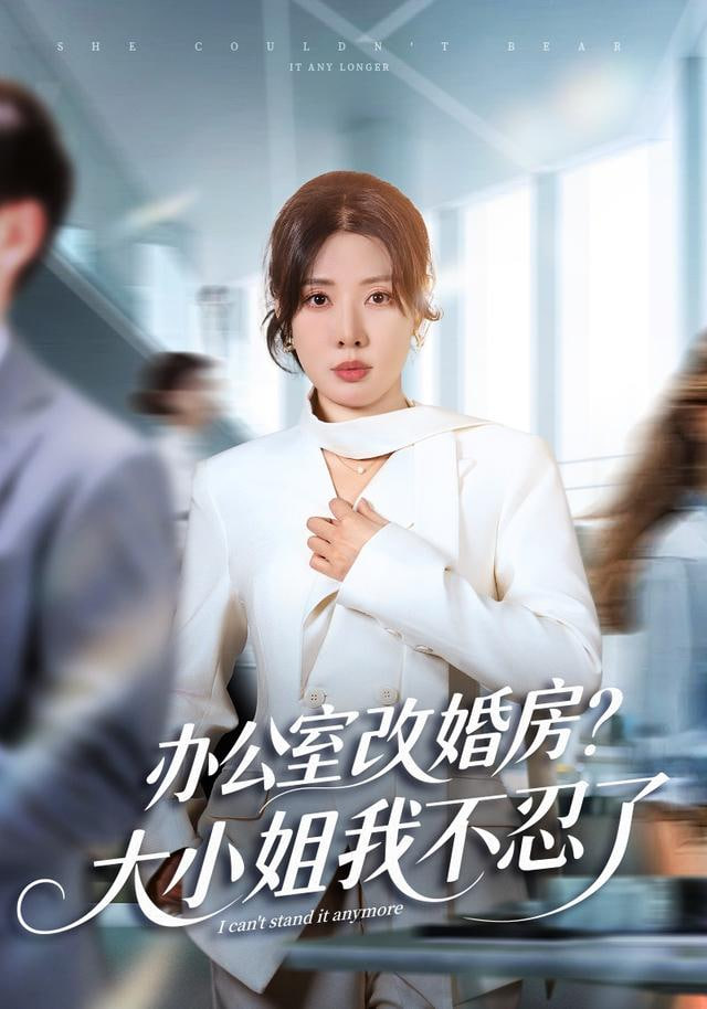 独美真千金她不忍了 ( 办公室改婚房?)大小姐我不忍了