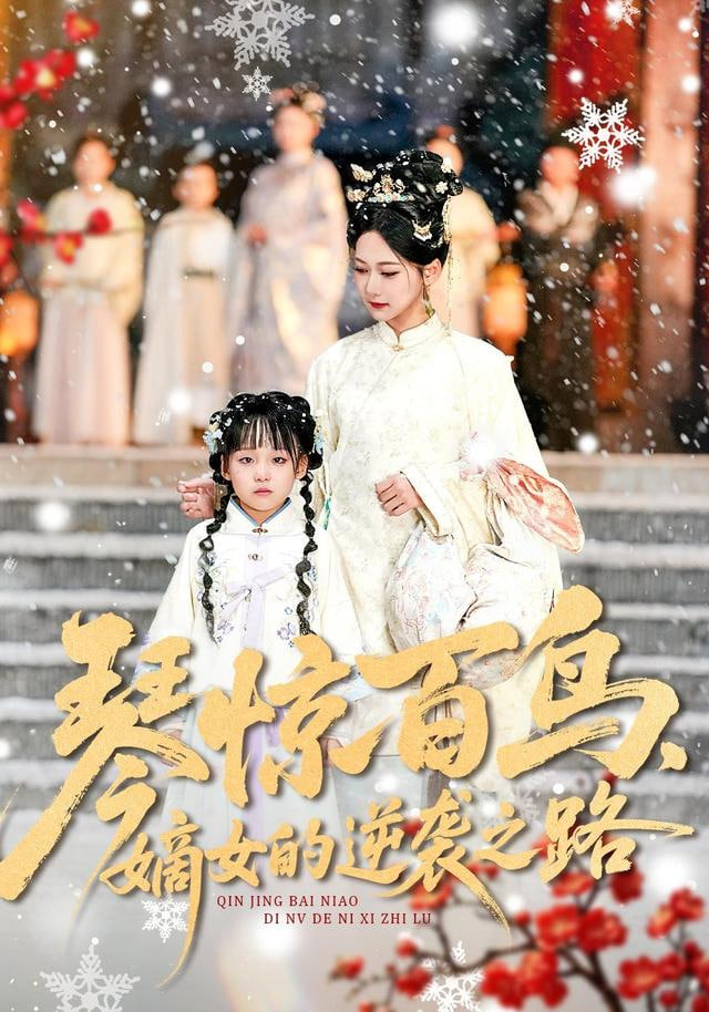 琴惊百鸟,嫡女的逆袭之路