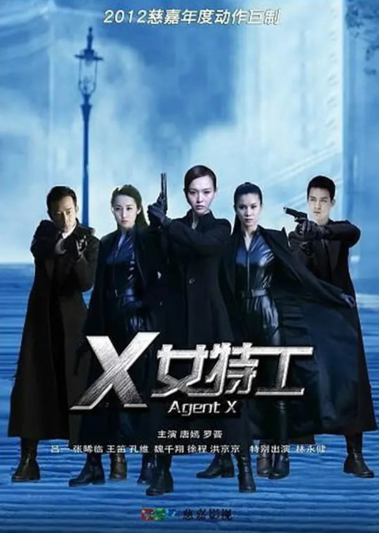 X女特工