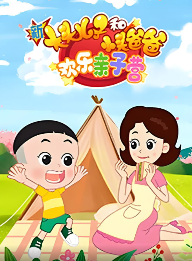 新大头儿子和小头爸爸:欢乐亲子营