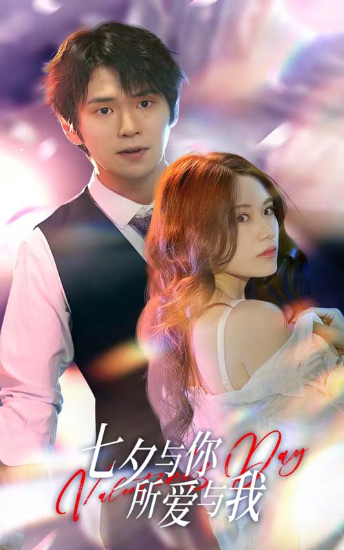 七夕与你,所爱与我 七夕之恋爱进行时