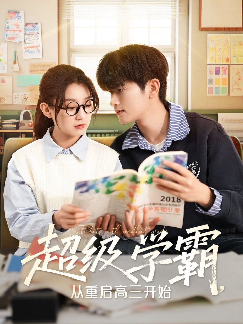 超级学霸,从重启高三开始