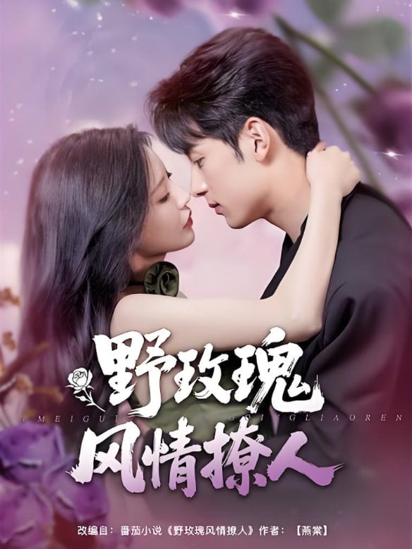 野玫瑰风情撩人