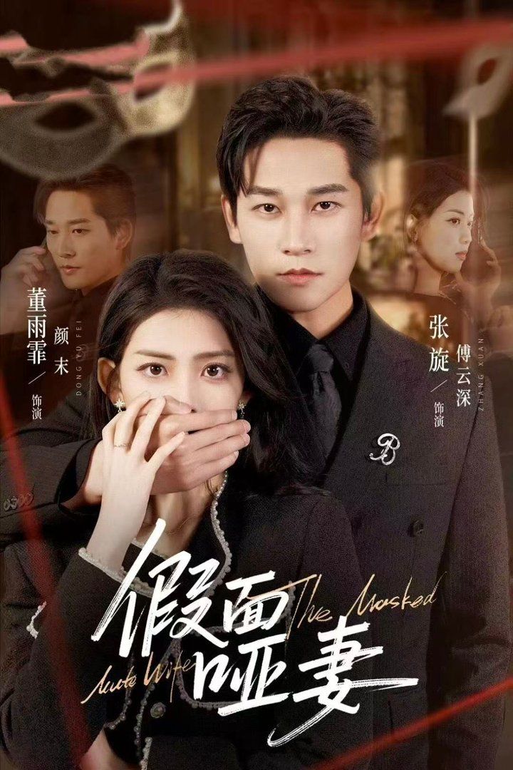 假面哑妻
