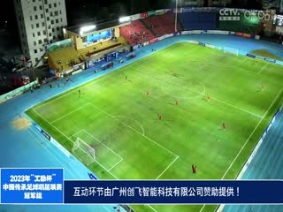 2023中国传承足球明星联赛山东传承明星足球队vs陕西佳鑫伟业队 20231112(现场解说)