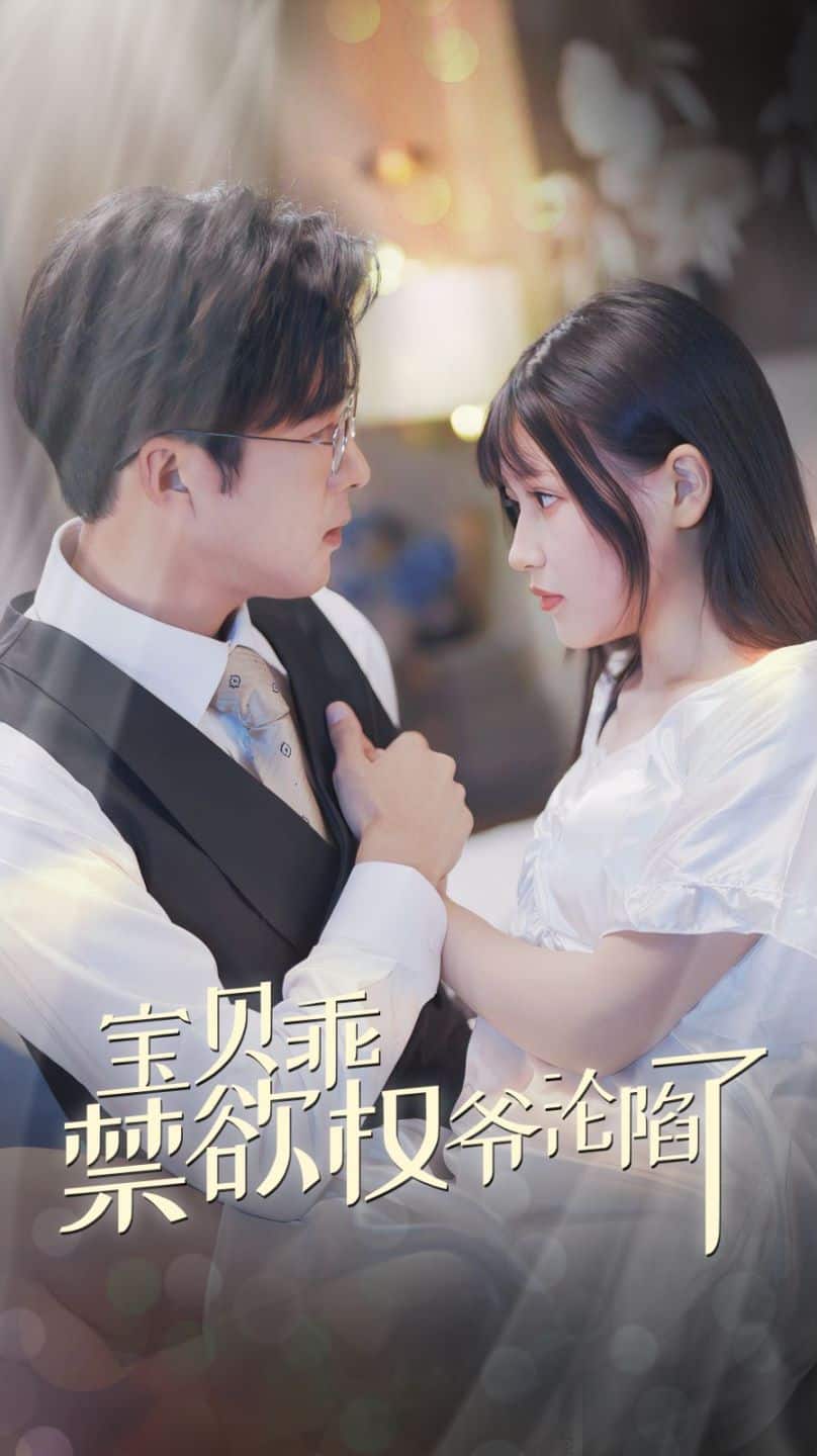 宝贝乖禁欲权爷沦陷了(甜妻入怀权爷求上位)