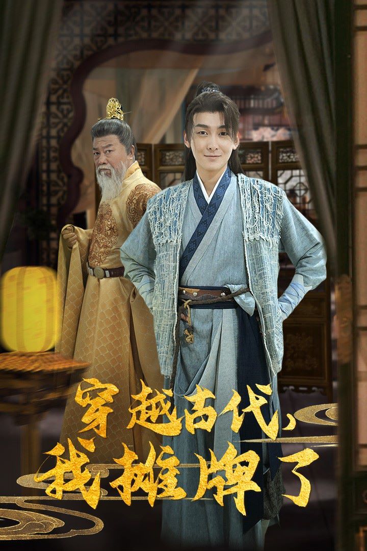 穿越古代,我摊牌了