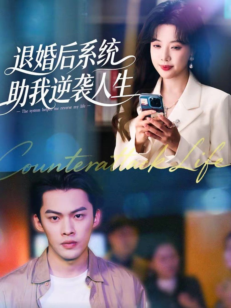 退婚后,系统助我逆袭人生