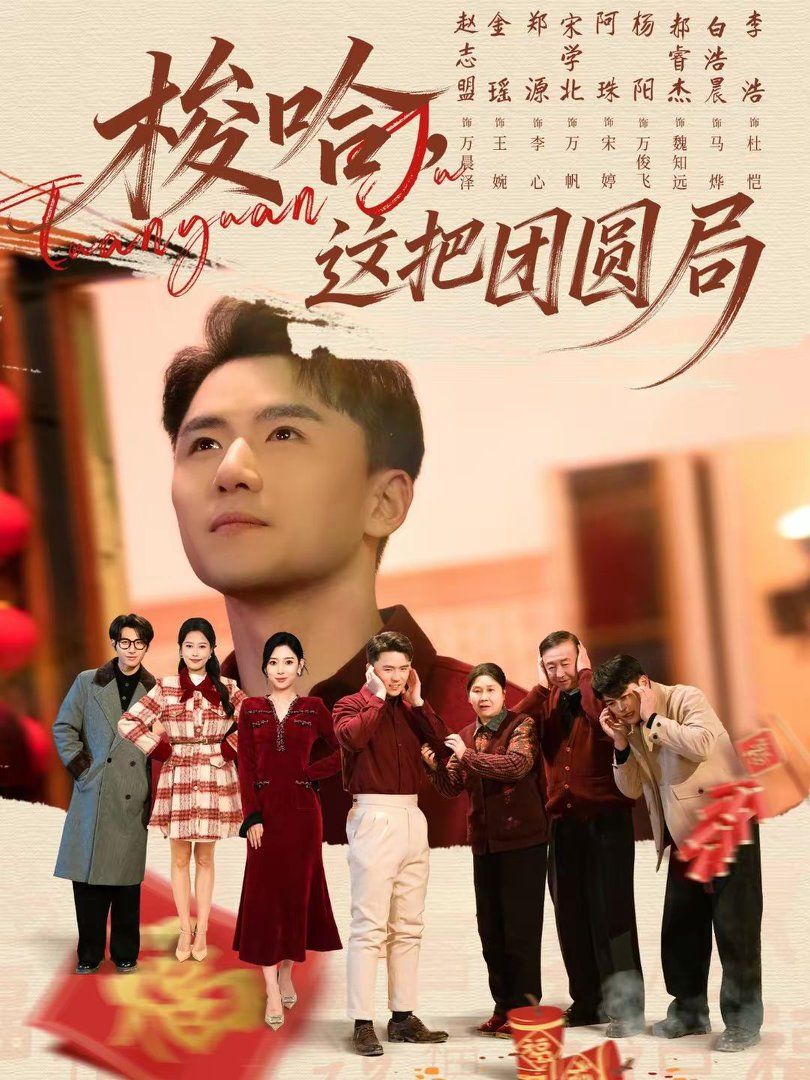 梭哈,这把团圆局