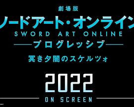 剧场版 刀剑神域:进击篇 黯淡黄昏的谐谑曲