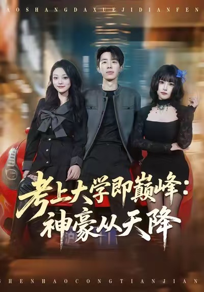 考上大学即巅峰:神豪从天降