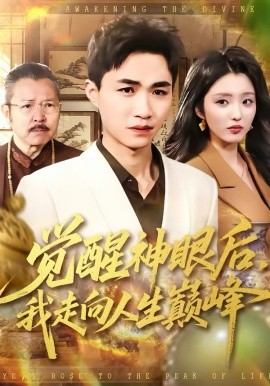 觉醒神眼后,我看穿一切