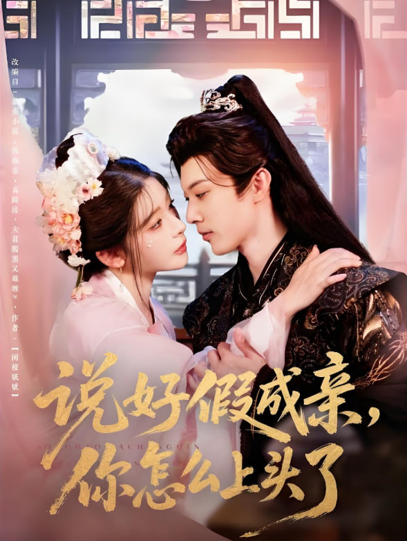 说好假成亲你怎么上头了