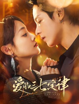 爱的三七定律(爱意延迟)