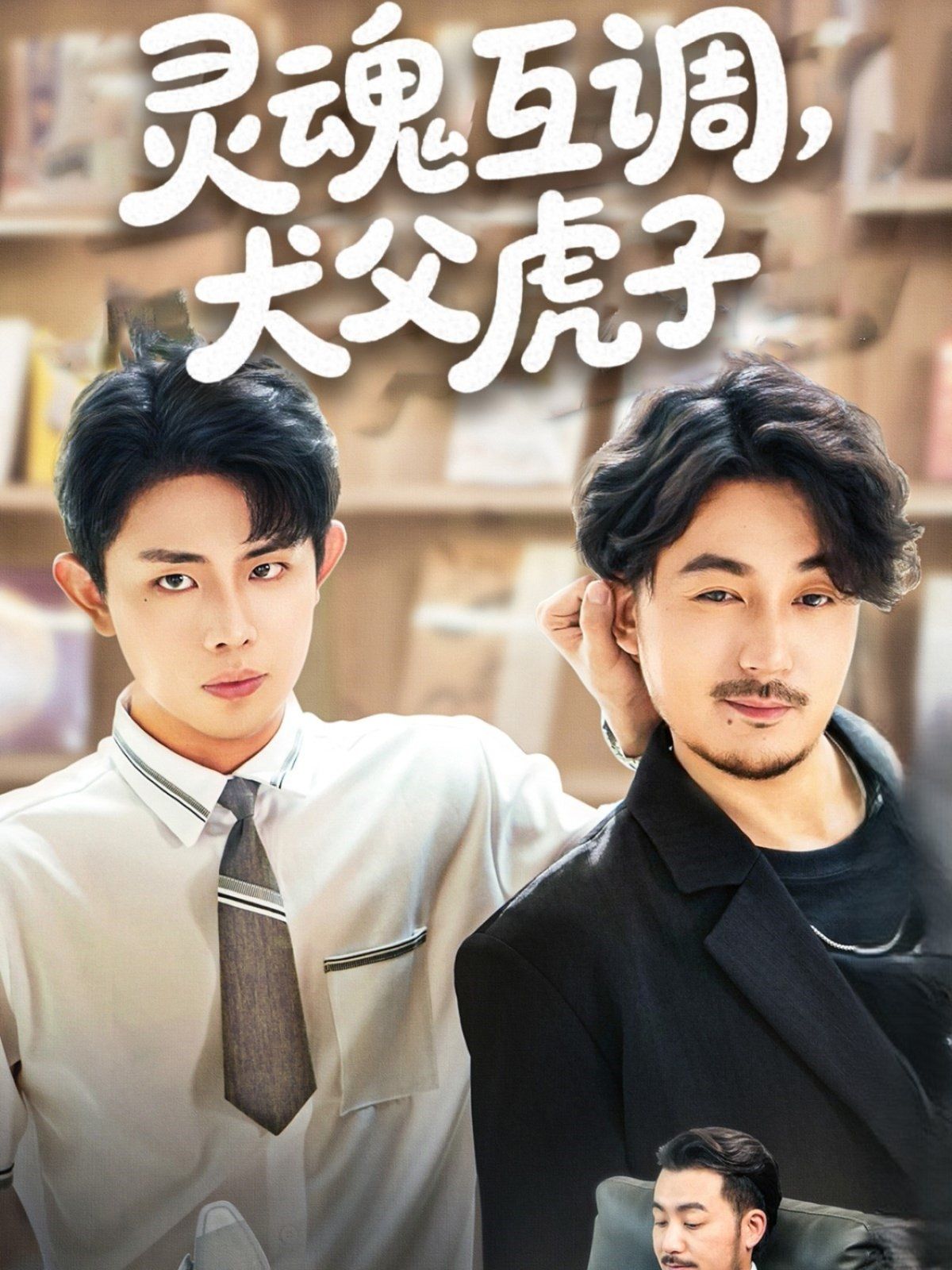 灵魂互调犬父虎子(爸公司都上市了你考试及格了吗)