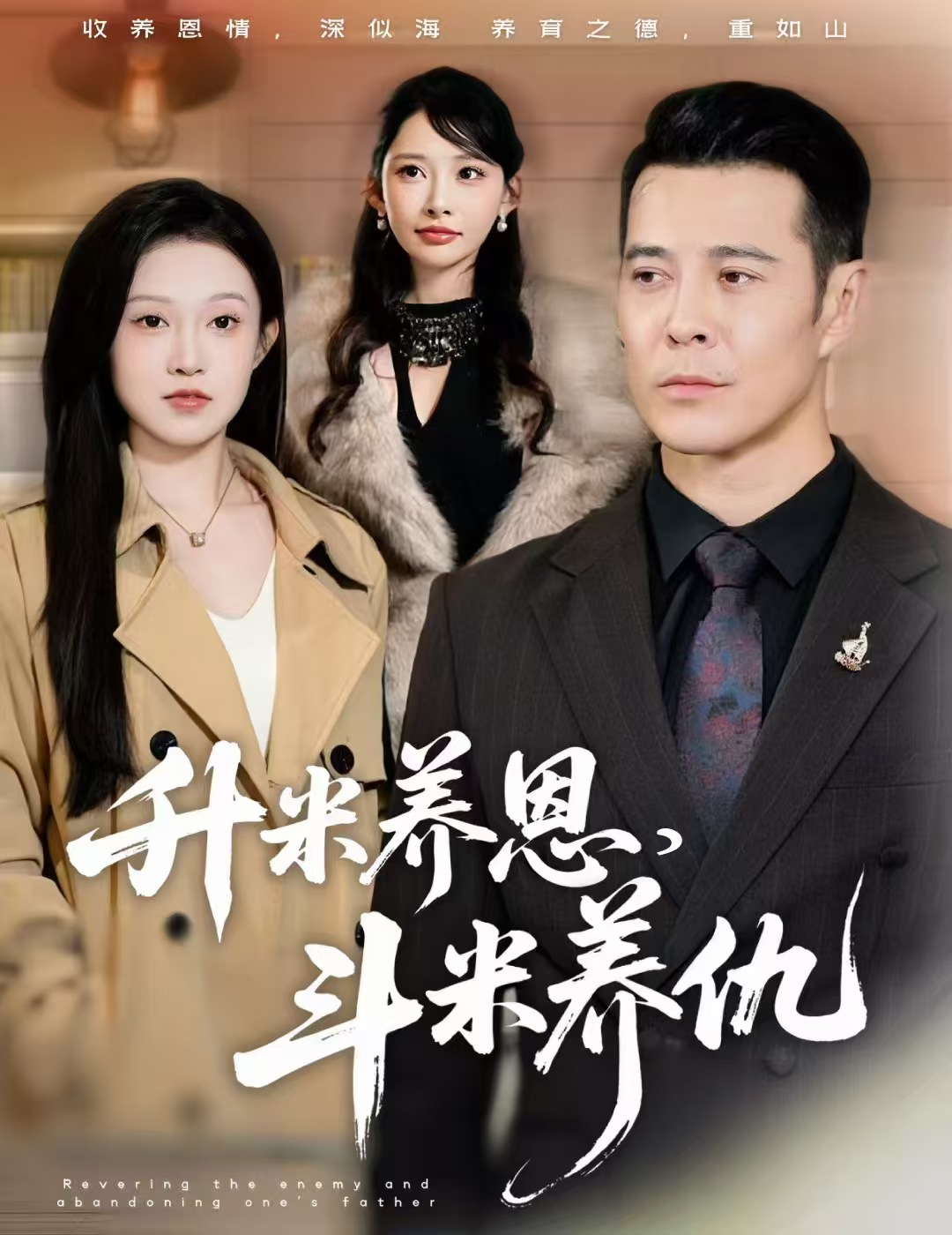 升米养恩,斗米养仇