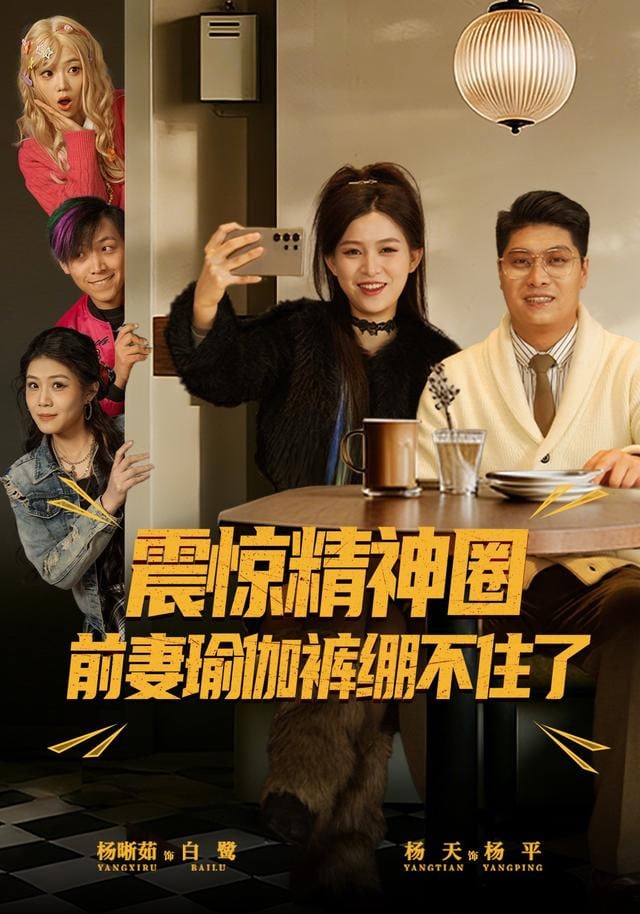 震惊精神圈前妻瑜伽裤绷不住了(离婚后，我看系统逆袭)