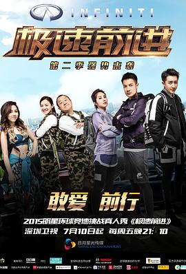 极速前进(中国版)第二季