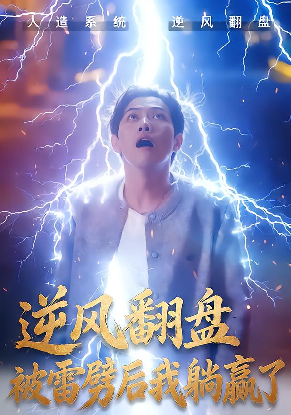 逆风翻盘被雷劈后我躺赢了