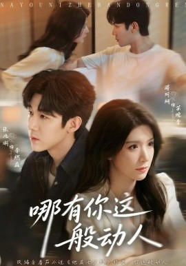 哪有你这般动人