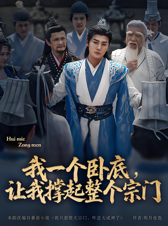 我一个卧底,让我撑起整个宗门