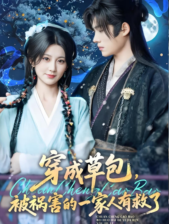 穿成草包,被祸害的一家人有救了