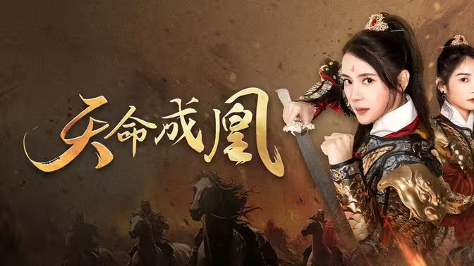 天命成凰(神女妈妈天下无敌)