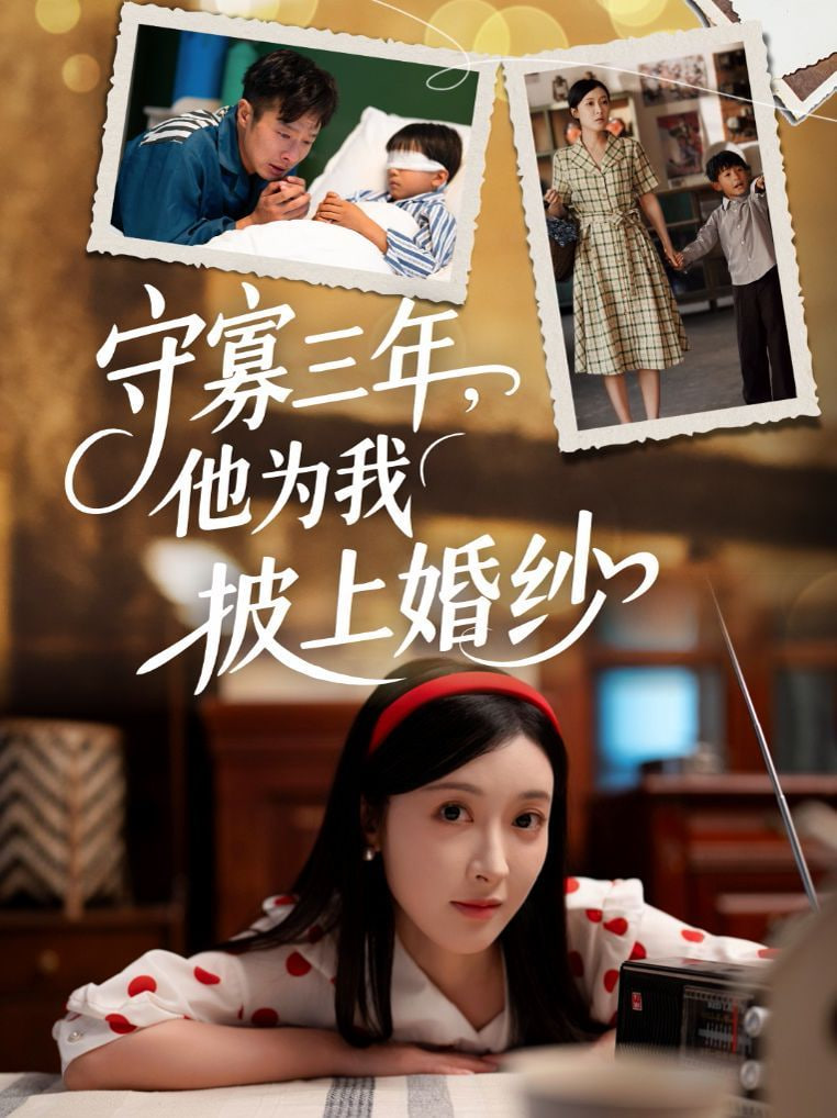 守寡三年,他为我披上婚纱