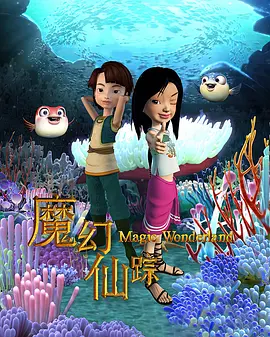 魔幻仙踪(2008)