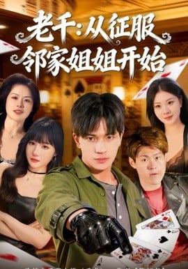 老千：从征服邻家姐姐开始