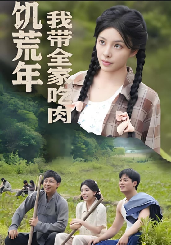 饥荒年我带全家吃肉(睁眼六零):我带全家顿顿啃排骨