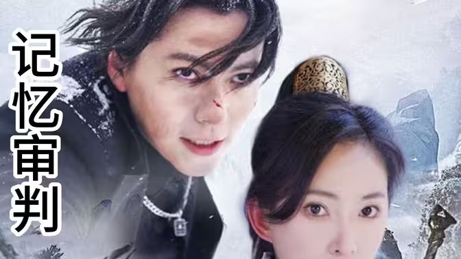 记忆审判(脑波审判)