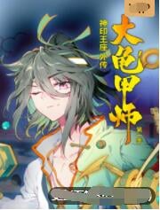 神印王座外传大龟甲师（下）