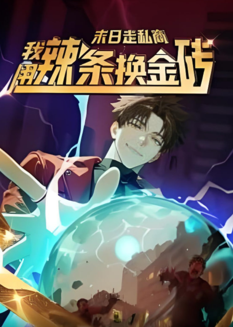 末日走私商:我用辣条换金砖 第一季