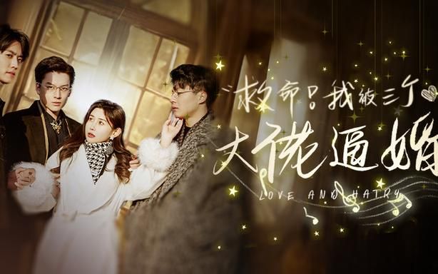 救命,我被三个大佬逼婚