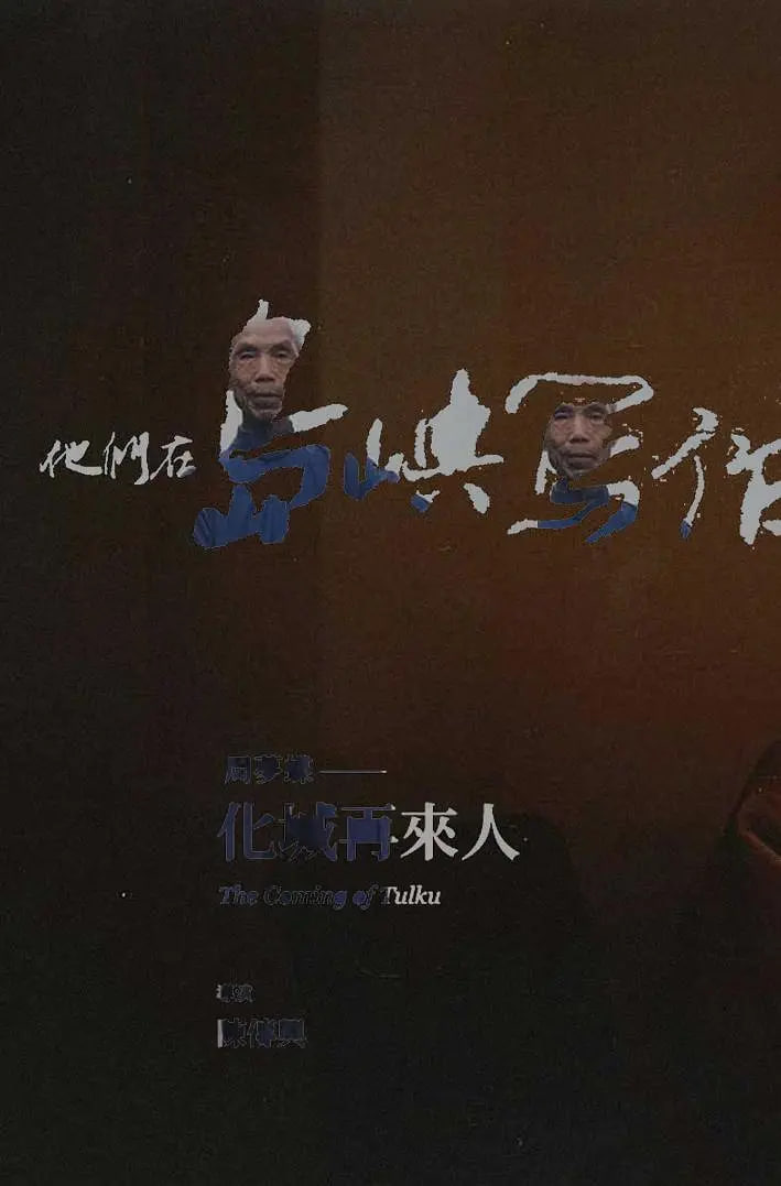 他们在岛屿写作：化城再来人