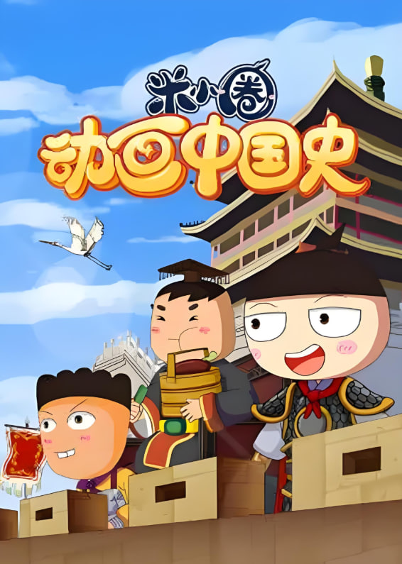 米小圈动画中国史