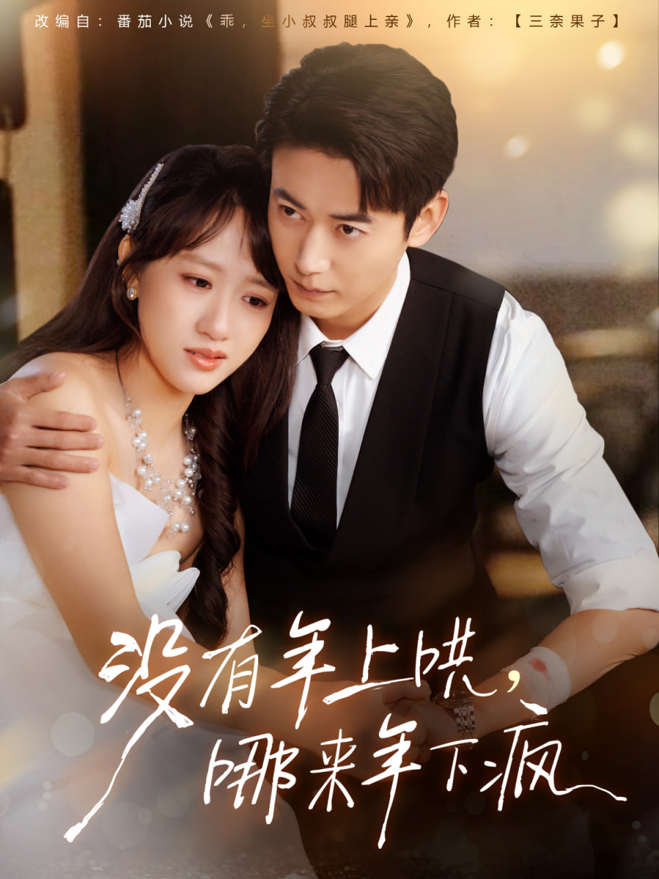 没有年上哄,哪来年下疯