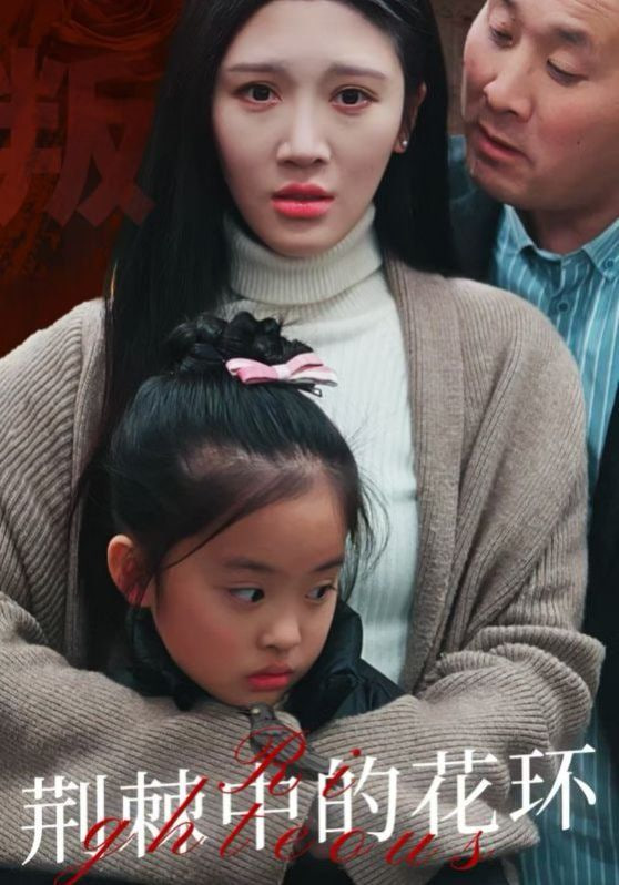 荆棘中的花环(荆棘中盛开的花)