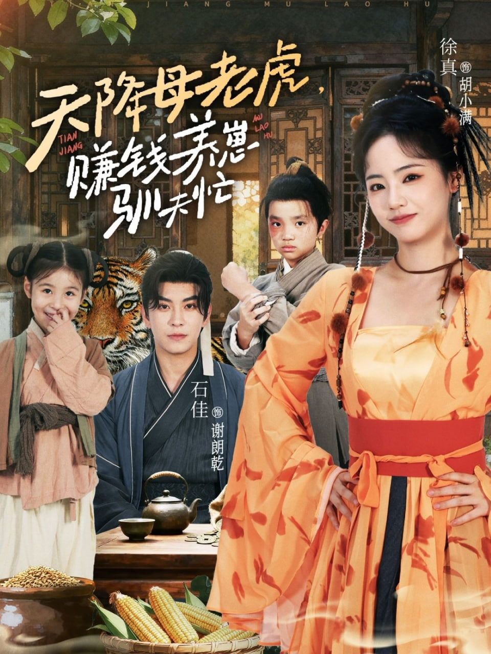 天降母老虎赚钱养崽驯夫忙