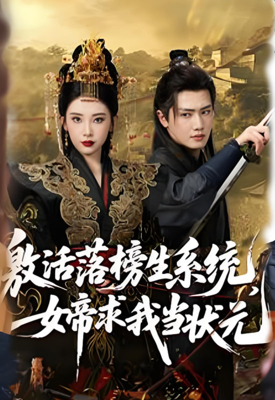 激活落榜生系统,女帝求我当状元