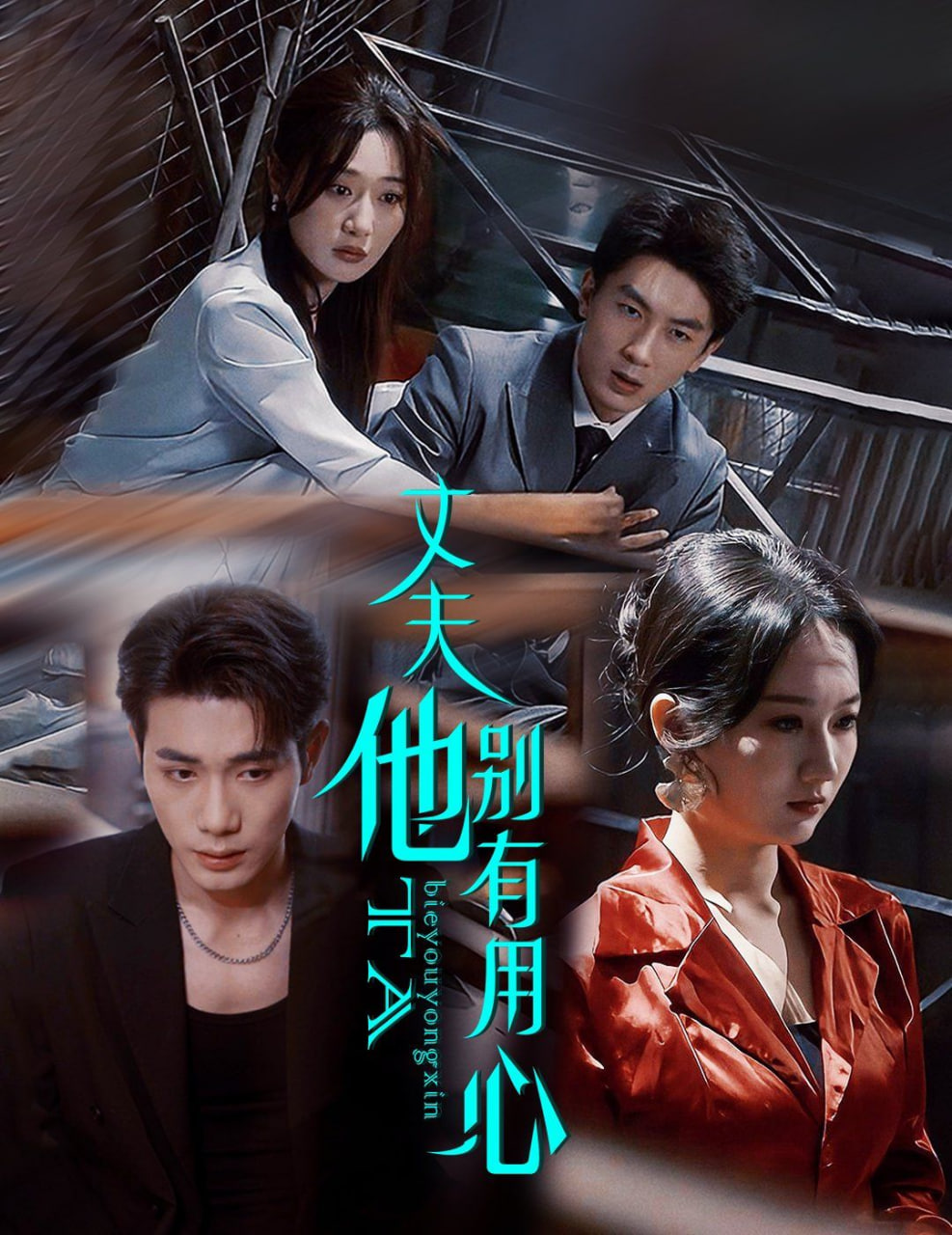 丈夫他别有用心