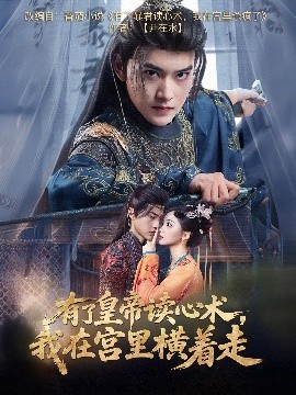 有了皇帝读心术,我在宫里横着走